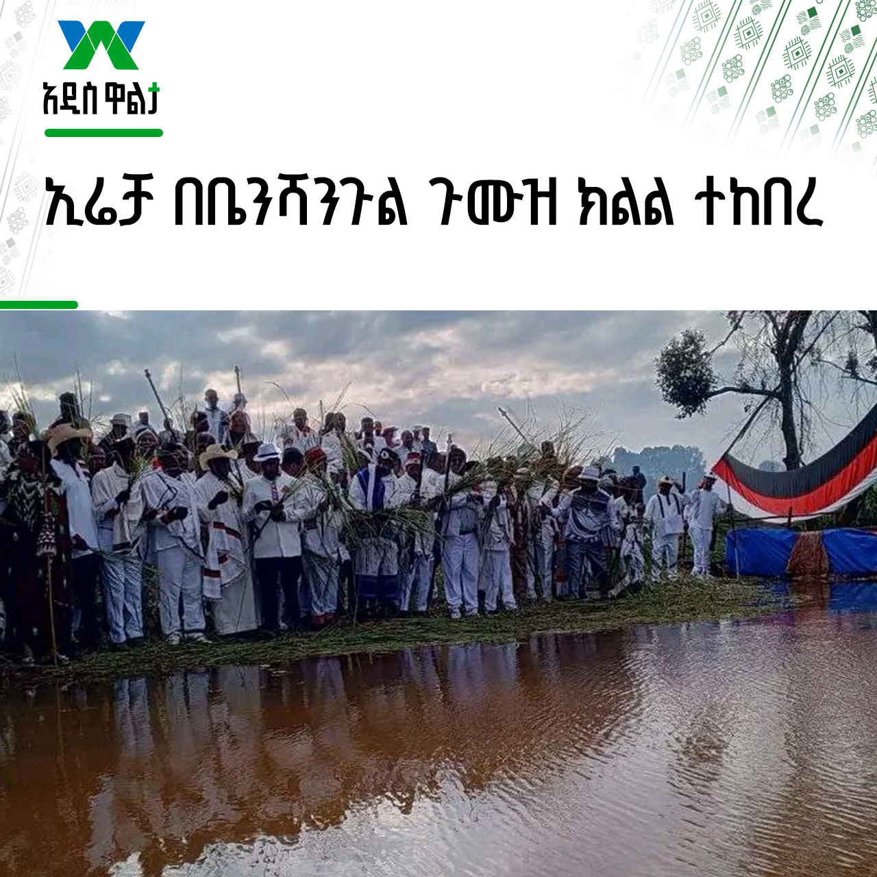 Irreechaa Festival celebrated in Benishangul Gumuz region of Ethiopia